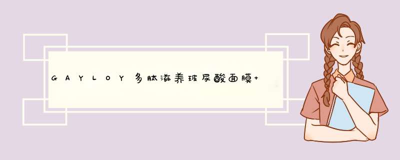 GAYLOY多肽滋养玻尿酸面膜 烟酰胺 六胜肽 修护 补水保湿 提亮肤色 深层肌底 爆款 1片装怎么样，好用吗，口碑，心得，评价，试用报告,第1张