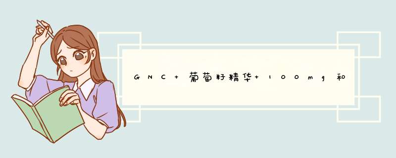 GNC 葡萄籽精华 100mg和300mg的有什么区别,第1张