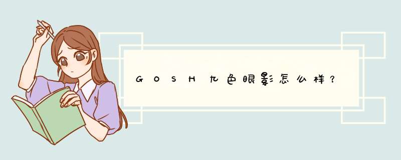 GOSH九色眼影怎么样？,第1张