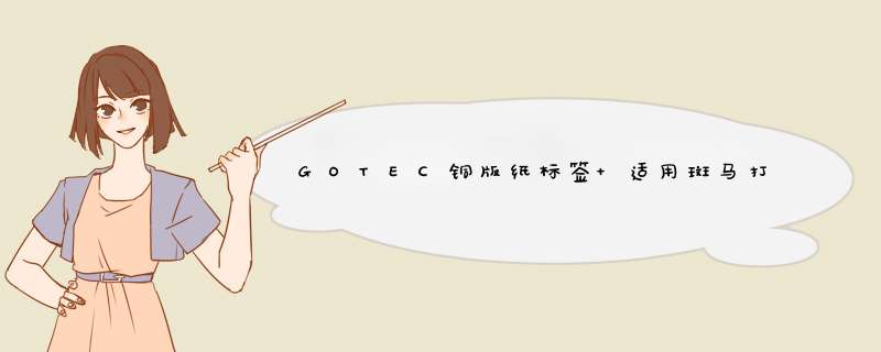 GOTEC铜版纸标签 适用斑马打印机标签纸 不干胶条码打印纸 不干胶贴卷纸轴芯直径40mm 高粘环保 黄底纸亮面标签70mm*45mm*800张/卷怎么样，好用,第1张