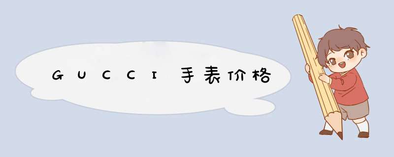 GUCCI手表价格,第1张