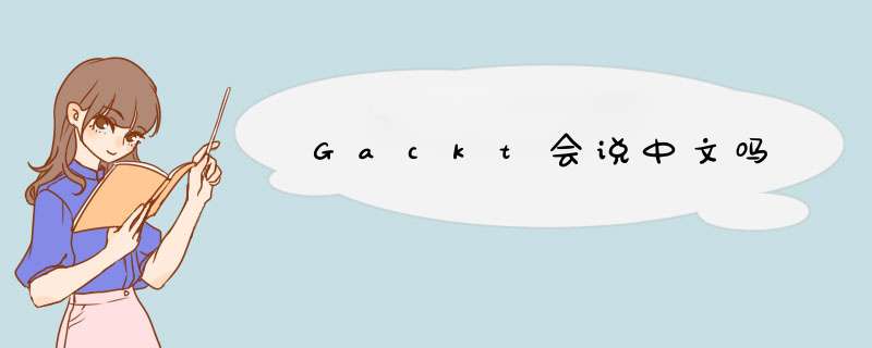 Gackt会说中文吗,第1张