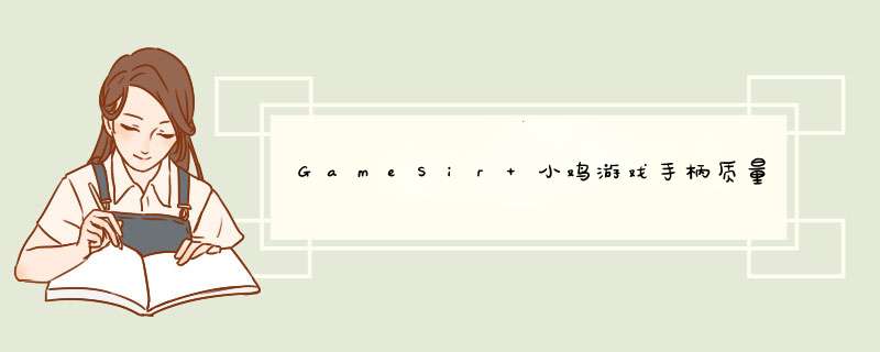 GameSir 小鸡游戏手柄质量怎么样，使用后测评,第1张