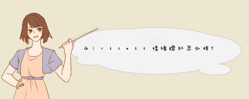 Girlcult情绪腮红怎么样？质量如何，安全吗，真实使用感受,第1张