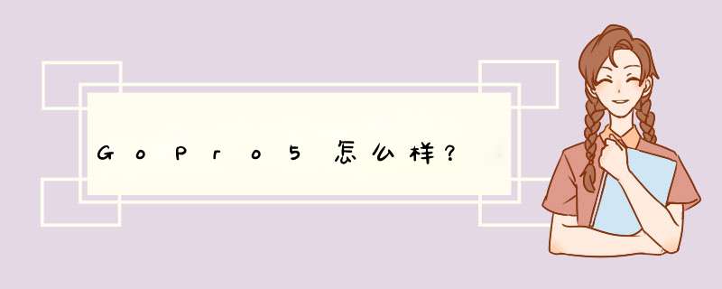 GoPro5怎么样？,第1张