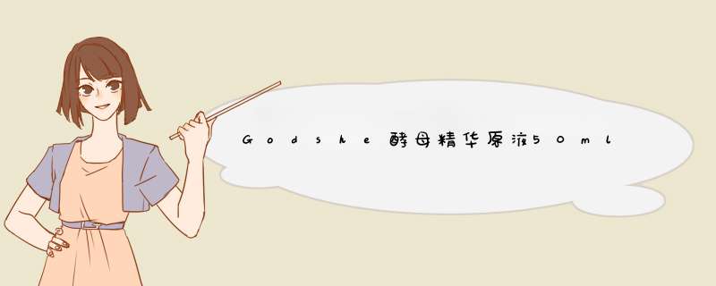 Godshe酵母精华原液50ml大白瓶 神仙保湿补水肌底神经酰胺egf玻尿酸高小湿美生机亮肤白露自营怎么样，好用吗，口碑，心得，评价，试用报告,第1张