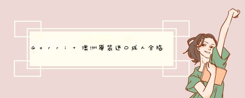 Gorri 澳洲原装进口成人全脂高钙牛奶粉 400g/罐 天然无添加早餐代餐粉中老年女士补钙乳粉罐装怎么样，好用吗，口碑，心得，评价，试用报告,第1张