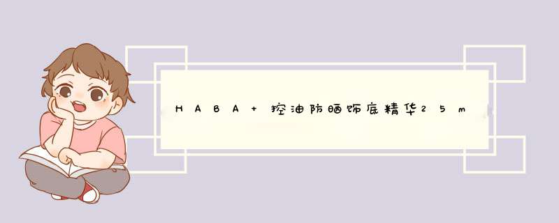 HABA 控油防晒饰底精华25ml  控油日本进口SPF38 PA+++ 25ml怎么样，好用吗，口碑，心得，评价，试用报告,第1张