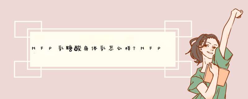 HFP乳糖酸身体乳怎么样？HFP乳糖酸身体乳测评,第1张