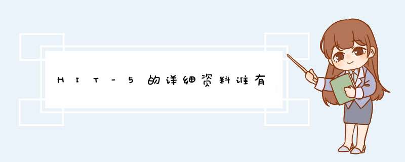 HIT-5的详细资料谁有,第1张