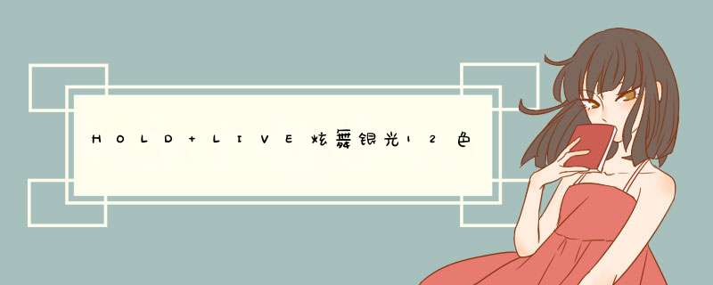 HOLD LIVE炫舞银光12色眼影盘 红棕沙漠玫瑰色哑光珠光百搭少女系 701 迷雾粉晶盘怎么样，好用吗，口碑，心得，评价，试用报告,第1张