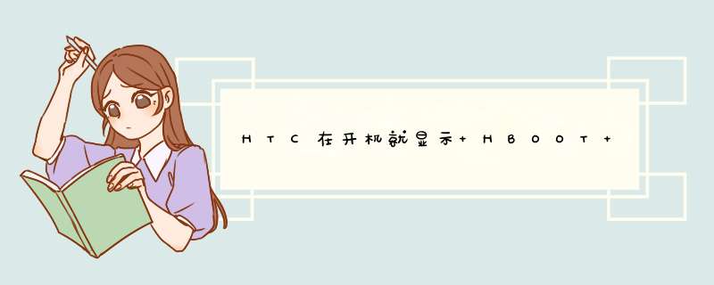 HTC在开机就显示 HBOOT FASTBOOT FACTORY RESET SIMLOCK IMAGE CRC 怎么才能正常开机啊,第1张