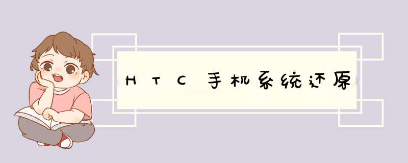 HTC手机系统还原,第1张