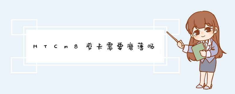 HTCm8剪卡需要磨薄吗,第1张