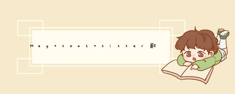 Hey soul sister歌词翻译,第1张