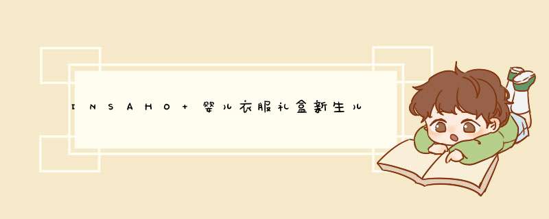 INSAHO 婴儿衣服礼盒新生儿全棉春秋夏季新生儿礼盒套装满月礼物幼儿初生礼百岁礼刚出生宝宝母婴用品 YEF005 淡蓝色小星星21件套怎么样，好用吗，口碑，心,第1张