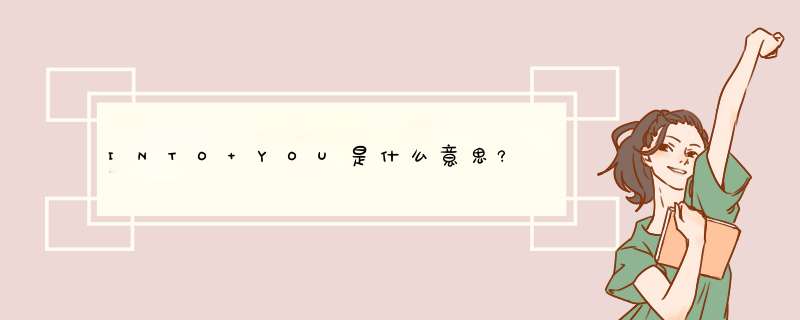 INTO YOU是什么意思?,第1张