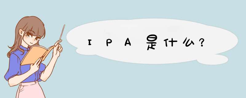 IPA是什么？,第1张