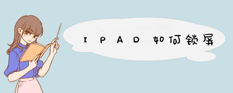 IPAD如何锁屏,第1张