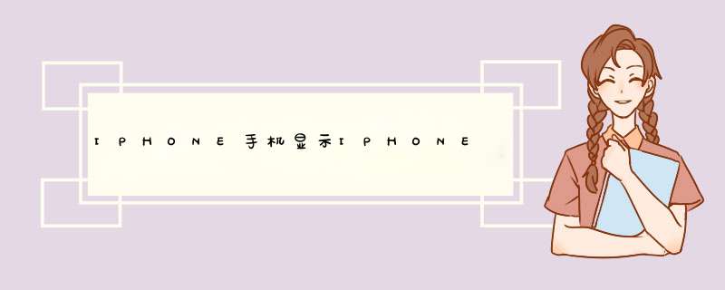 IPHONE手机显示IPHONE已停用是怎么回事 怎么才能解开,第1张