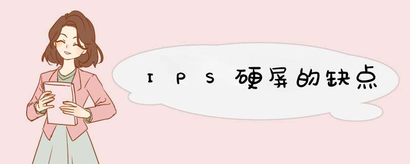 IPS硬屏的缺点,第1张