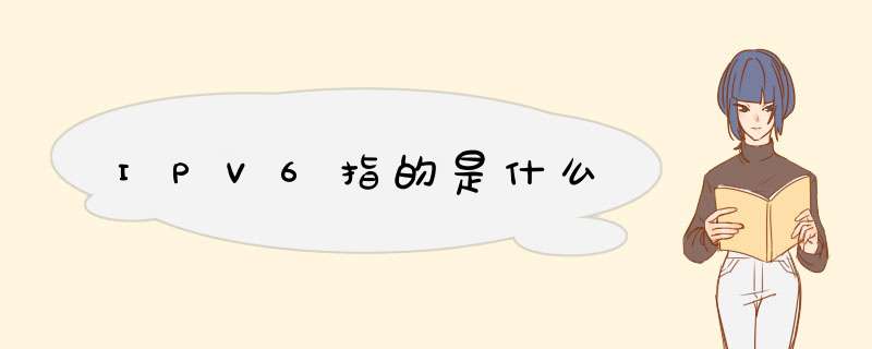 IPV6指的是什么,第1张