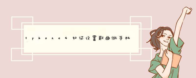 Iphone4如何设置歌曲做手机铃声？,第1张