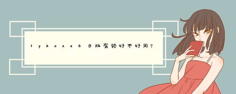 Iphone6日版有锁好不好用？除了要用卡贴外有没有什么区别，是不是信号会差点？4G网络能用吗？还,第1张