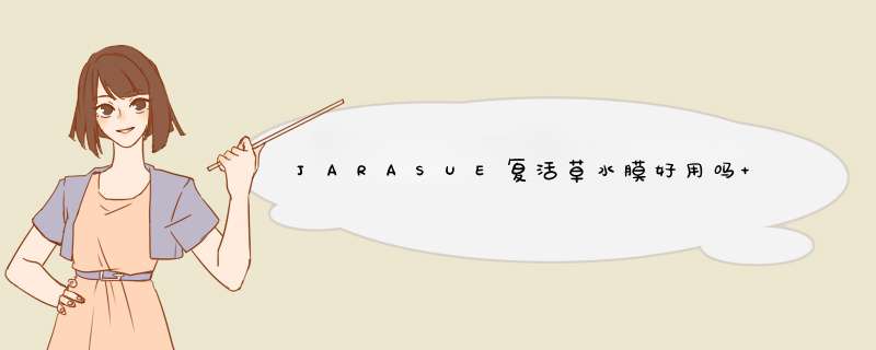 JARASUE复活草水膜好用吗 JARASUE复活草水膜使用测评,第1张