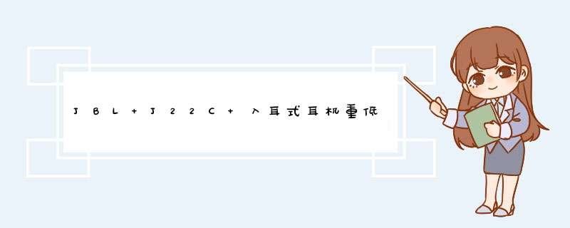 JBL J22C 入耳式耳机重低音手机电脑办公网课游戏物理降噪耳机有线带麦可通话立体声耳麦哈曼标准款怎么样，好用吗，口碑，心得，评价，试用报告,第1张