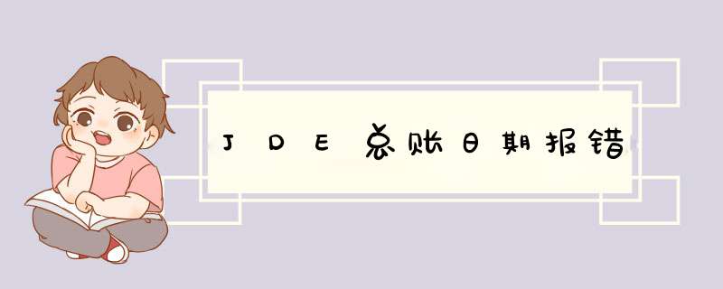 JDE总账日期报错,第1张