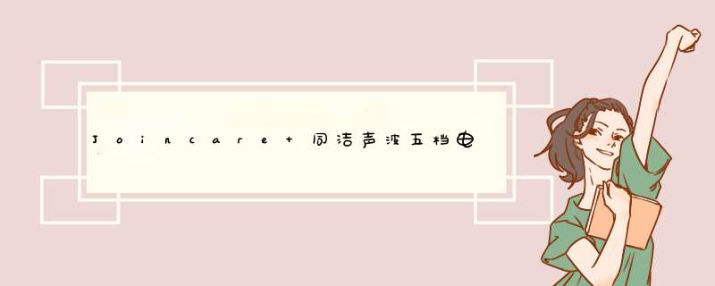 Joincare 同洁声波五档电动牙刷成人无线充电式 全自动智能牙刷软毛震动防水E2 珍珠白（共2支刷头）怎么样，好用吗，口碑，心得，评价，试用报告,第1张