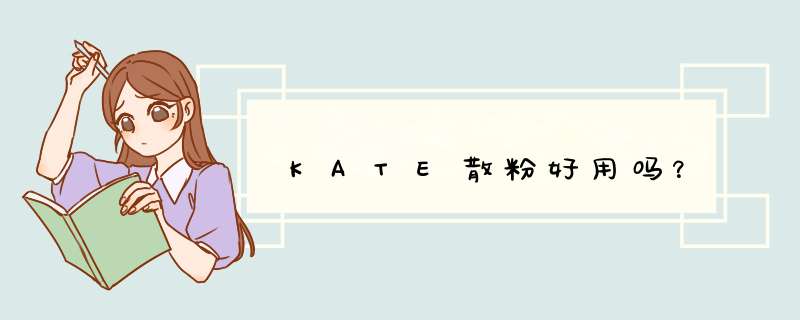 KATE散粉好用吗？,第1张