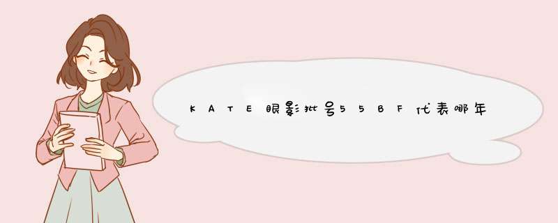 KATE眼影批号55BF代表哪年生产的?,第1张