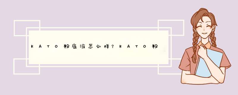 KATO粉底液怎么样？KATO粉底液好用吗？,第1张