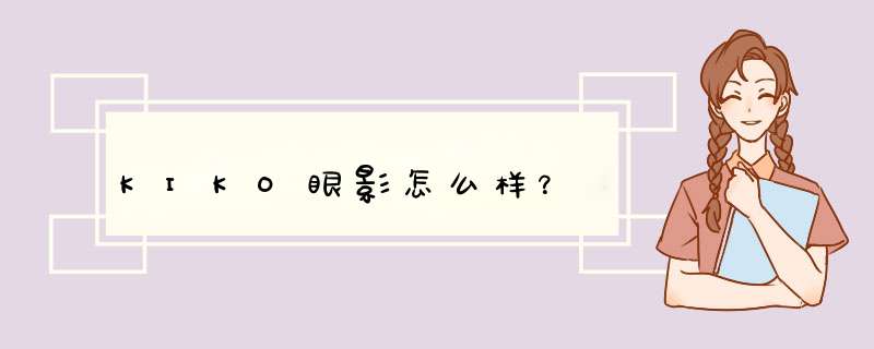 KIKO眼影怎么样？,第1张