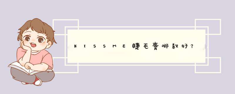 KISSME睫毛膏哪款好？,第1张