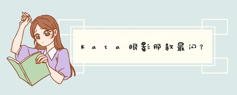 Kata眼影那款最闪？,第1张