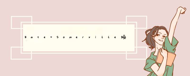 Kate Somerville焕采洁面怎么样 凯诗薇焕采洁面使用测评,第1张