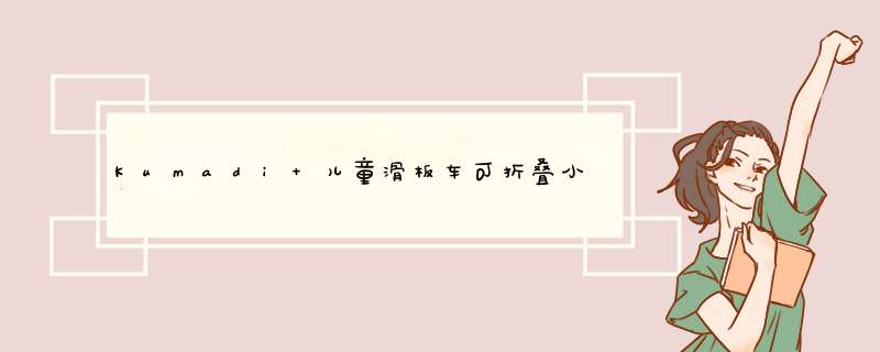 Kumadi 儿童滑板车可折叠小孩幼儿闪光脚踏车带弹簧减震宽轮滑滑车三轮3,第1张