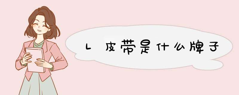 L皮带是什么牌子,第1张