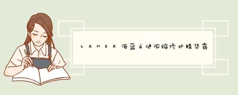 LAMER海蓝之谜浓缩修护精华露的使用方法：,第1张