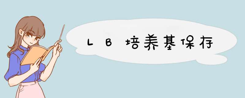 LB培养基保存,第1张