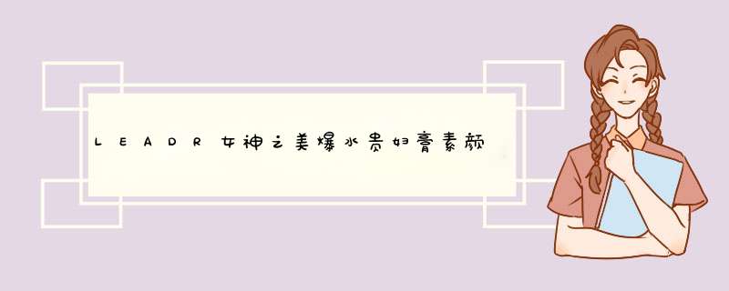 LEADR女神之美爆水贵妇膏素颜霜懒人霜秋冬面霜裸妆遮瑕化妆品女神仙面霜补水保湿 1瓶/30g怎么样，好用吗，口碑，心得，评价，试用报告,第1张