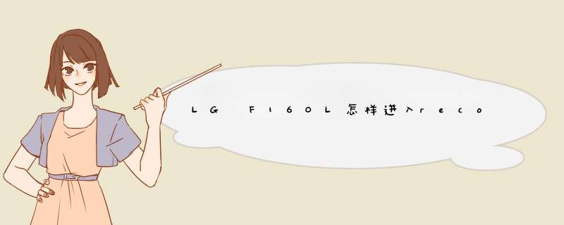 LG F160L怎样进入recovery模式,第1张