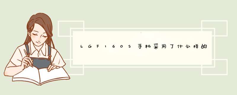 LGF160S手机采用了什么样的摄像头技术,第1张