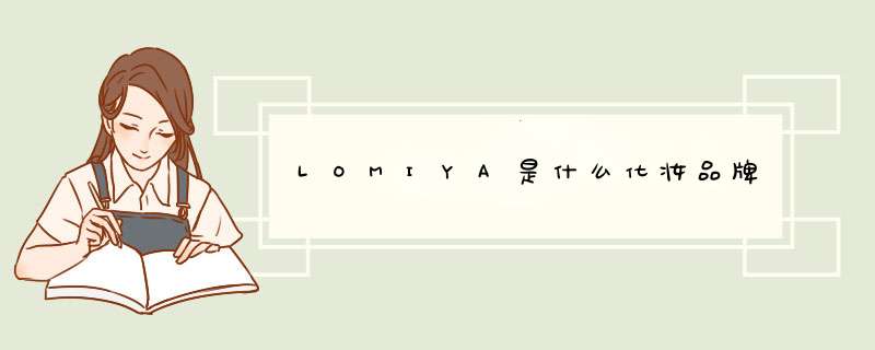 LOMIYA是什么化妆品牌,第1张