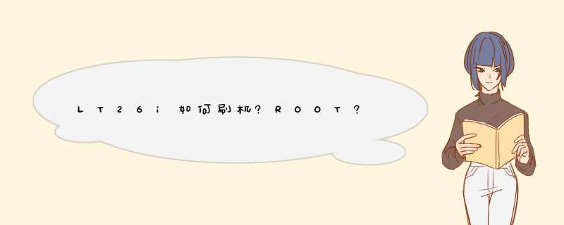 LT26i如何刷机?ROOT?,第1张