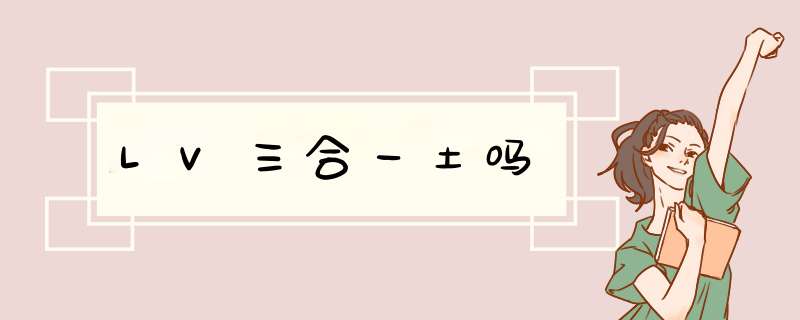 LV三合一土吗,第1张