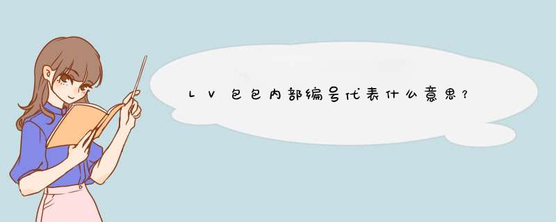 LV包包内部编号代表什么意思？,第1张